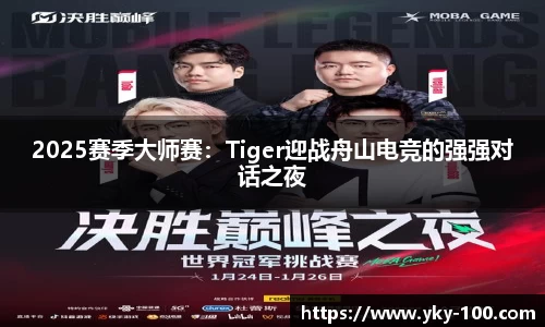2025赛季大师赛：Tiger迎战舟山电竞的强强对话之夜