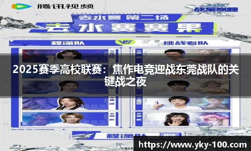 2025赛季高校联赛：焦作电竞迎战东莞战队的关键战之夜