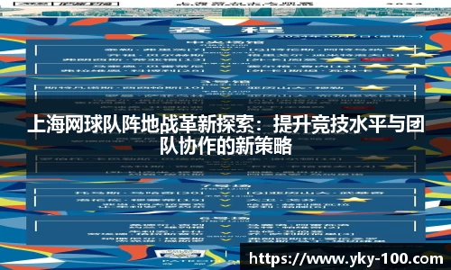上海网球队阵地战革新探索：提升竞技水平与团队协作的新策略