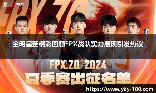 全明星赛精彩回顾FPX战队实力展现引发热议