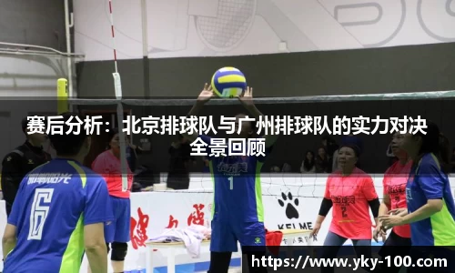 赛后分析：北京排球队与广州排球队的实力对决全景回顾