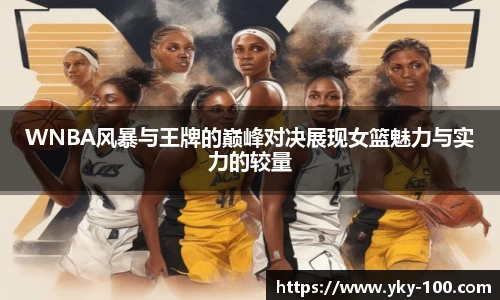 WNBA风暴与王牌的巅峰对决展现女篮魅力与实力的较量