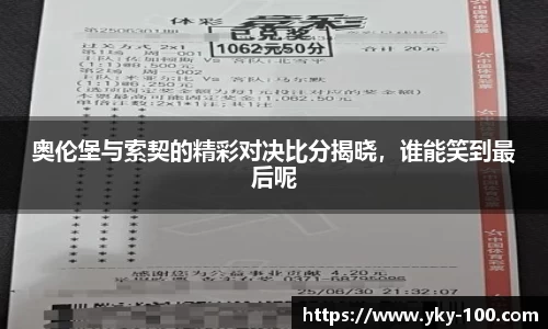 奥伦堡与索契的精彩对决比分揭晓,谁能笑到最后呢